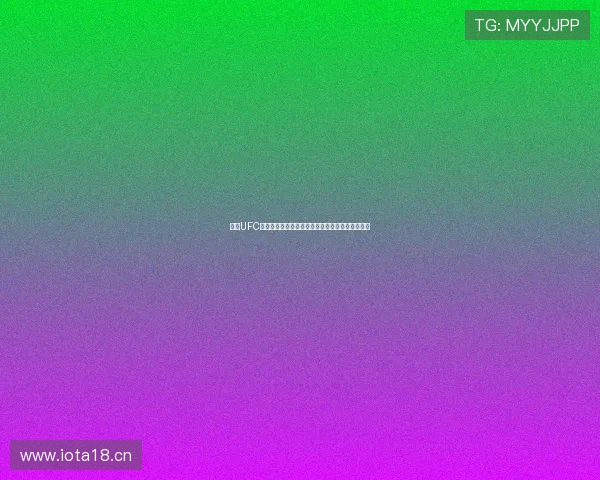 观看UFC赛事直播软件下载推荐高清稳定版支持多平台观看